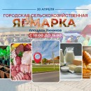 Городская сельскохозяйственная ярмарка на площади Химиков
