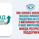 ООО «Бизнес Аналитика» оказана финансовая поддержка на сумму 3 миллионов рублей в виде микрозайма от Фонда ресурсной поддержки.