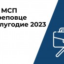 В июле Агентство Городского Развития проводило мониторинг сферы МСП в Череповце за 1 полугодие 2023 года