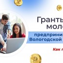 Гранты для молодых предпринимателей Вологодской области