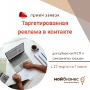 С 27 марта начинается прием заявок на услугу по получению таргетированной рекламы в социальной сети «ВКонтакте»