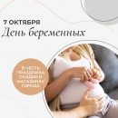 В преддверии праздника для беременных жительниц Череповца будут действовать скидки и акции в 7 магазинах города
