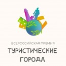 Череповец вышел в финал I Всероссийской премии «Туристические города»!