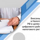 Внесены изменения в Налоговый кодекс РФ в целях интеграции цифрового рубля в систему налогового регулирования