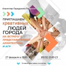 Приглашаем креативных людей города Череповца на встречу с представителями Архитектуры города и специалистами Агентства Городского Развития.
