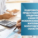 Подробности предоставления кредитных каникул мобилизованным жителям Вологодской области