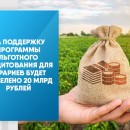 На поддержку программы льготного кредитования для аграриев будет выделено 20 млрд рублей