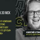 Уже завтра! Череповецкая IT-компания в гостях у Сергея Стиллавина на радио «МАЯК»!