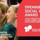 Продолжается конкурс проектов на премию для молодых предпринимателей Social Impact Award