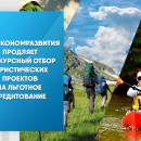 Минэкономразвития продляет конкурсный отбор туристических проектов на льготное кредитование