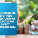 Новые правила льготного кредитования АПК вступили в силу 19 февраля 2024