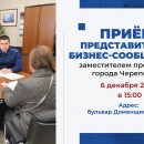 Личные приемы представителей бизнес-сообщества с заместителем прокурора города Череповца