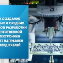 На создание малых и средних центров разработки отечественной электроники будет направлен 1 млрд рублей