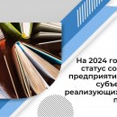 На 2024 год продлен статус социального предприятия для ряда субъектов МСП, реализующих книжную продукцию