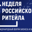 10 Международный Форум бизнеса и власти «Неделя российского ритейла»