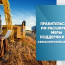 Правительство РФ расширило меры поддержки для сельхозпроизводителей