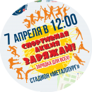 7 апреля состоится Городская спортивная акция «Заряжай!»