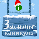 Туристско-информационный центр совместно с музеями города разработали для жителей и гостей Череповца, увлекательные программы новогодних мероприятий