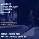 IX Международный Форум бизнеса и власти «Неделя Российского Ритейла»