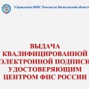 Выдача квалифицированной электронной подписи удостоверяющим центром фнс россии