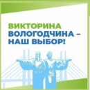 С 15 марта в области стартует викторина «Вологодчина - наш выбор»