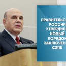 Правительство России утвердило новый порядок заключения СЗПК