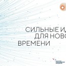 Объявлен сбор идей на второй форум «Сильные идеи для нового времени», который проводят АСИ и Фонд Росконгресс.
