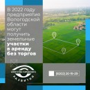 В 2022 году предприятия Вологодской области могут получить земельные участки в аренду без торгов