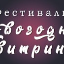 Фестивале Новогодних витрин: номинация «советская новогодняя открытка»