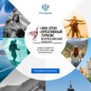 Всероссийский конкурс в сфере этнографического туризма
