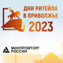 В августе Уфа примет отраслевой форум «Дни Ритейла в Приволжъе»