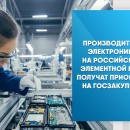 Производители электроники на российской элементной базе получат приоритет на госзакупках