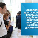 Обновлена долгосрочная программа содействия занятости молодежи на период до 2030 года